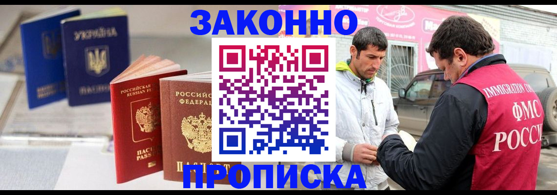 прописка для работы в России